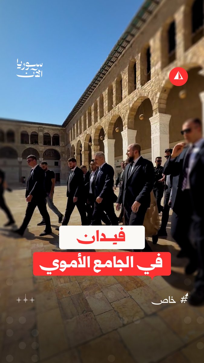 من الجامع الأموي إلى ضريح صلاح الدين.. جولة لوزير الخارجية التركية هاكان فيدان بدمشق #خاص