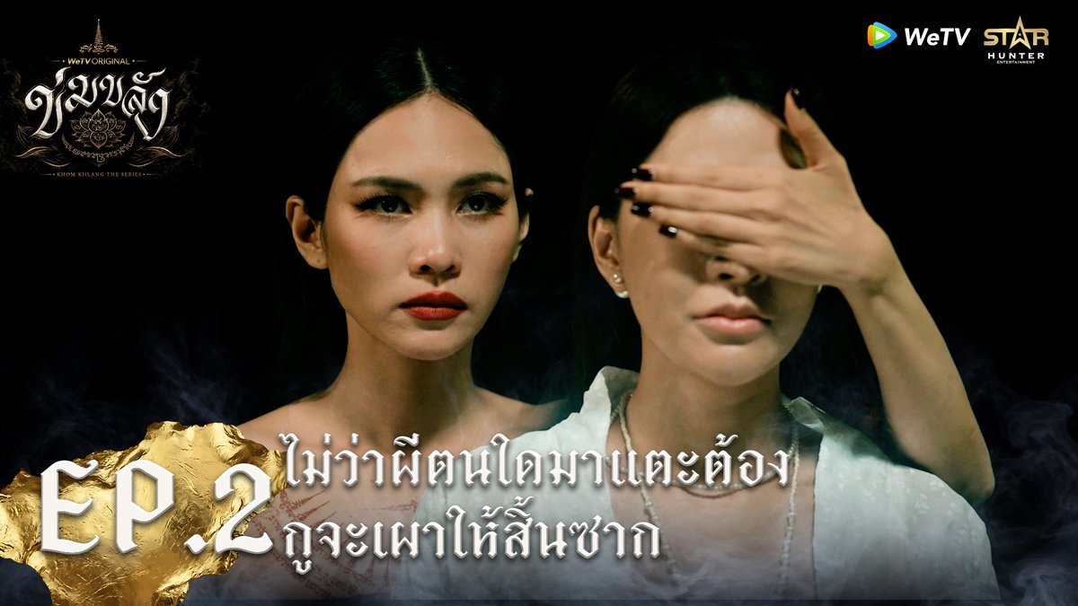 "ข่มขลัง” (Khom Khlang The Series) | HIGHLIGHT EP.2 | ไม่ว่าผีตนใดมาแตะต้อง กูจะเผาให้สิ้นซาก ไม่ว่าผีตนใดมาแตะต้อง กูจะเผาให้สิ้นซาก🔥 KHOM KHLANG EP2 #ข่มขลังตอนที่2 🪷“ข่มขลัง” (Khom Khlang The Series) 🗓️ ทุกวันจันทร์ เวลา 20:00 น. 📲 ดูเวอร์ชัน UNCUT ได้ที่ WeTV ที่เดียวเท่านั้น #ข่มขลัง #KhomKhlangTheSeries #puinoonbint #WeTVth #WeTVOriginal #StarHunterEntertainment
