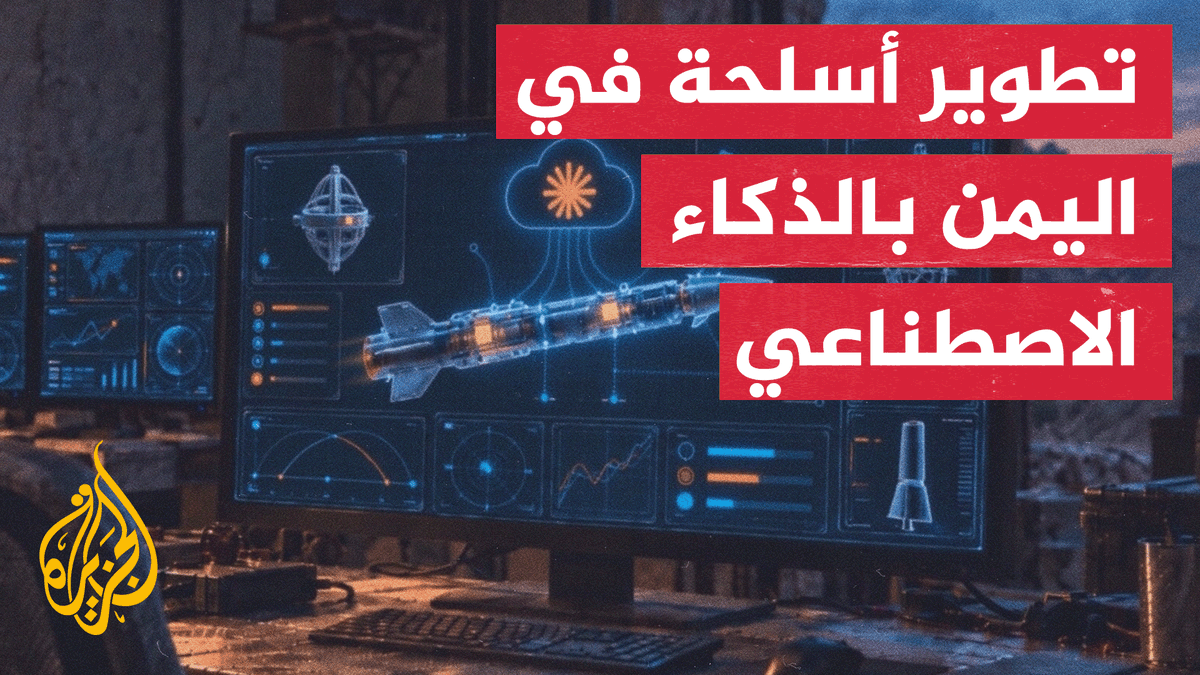 أنثروبيك: رصد خلية في اليمن طوّرت برامج أسلحة بالذكاء الاصطناعي #تقرير: عبد القادر عراضة