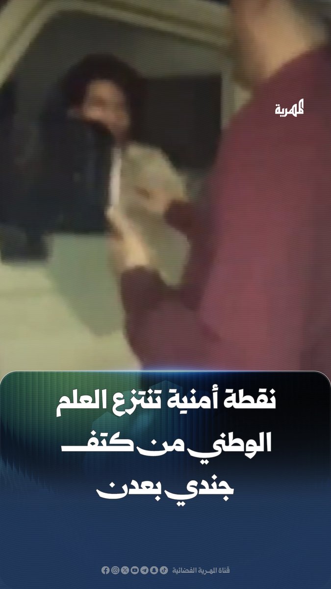 مليشيات الانتقالي تقوم بنزع علم الجمهورية اليمنية من احد الجنود في نقطة تفتيش في تصرف ملشاوي يضاف الى جرائم هذه المليشيات