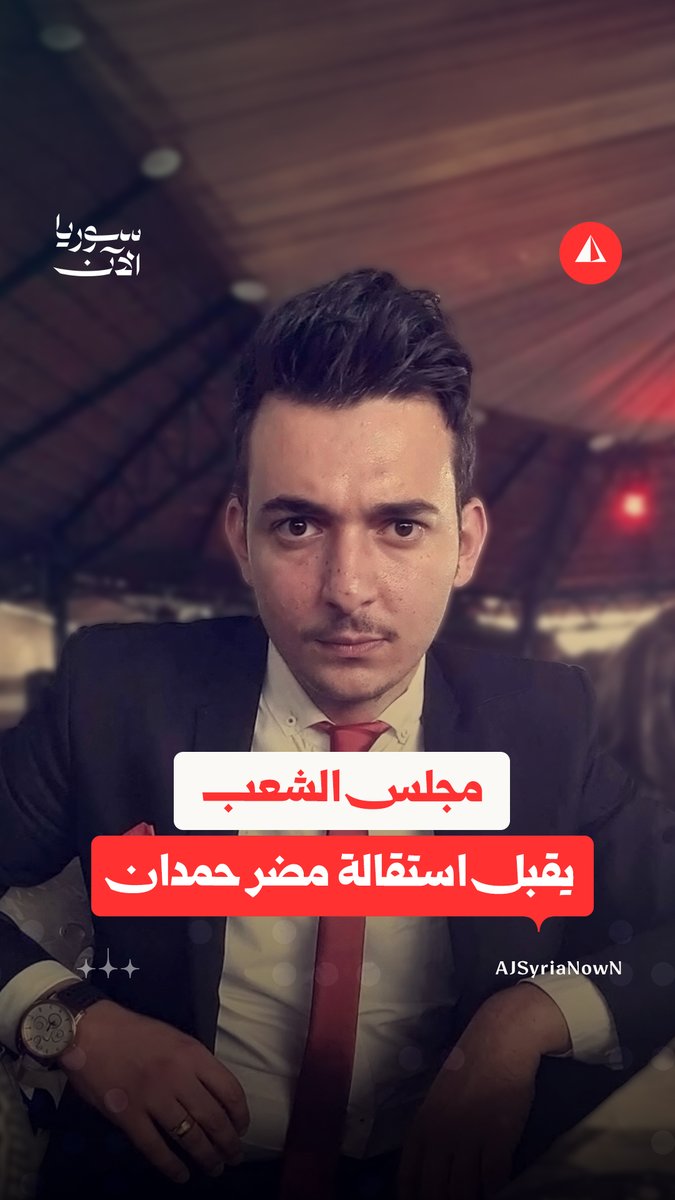 مجلس الشعب يقبل استقالة مضر حمدان بعد جدل حول مواقف سابقة له تؤيد النظام المخلوع.. ما القصة؟ #نيوميديا