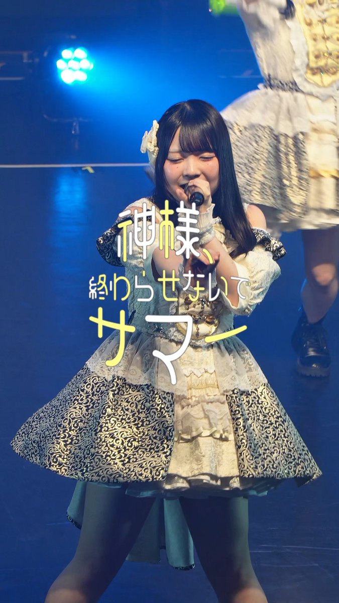 【TikTok更新👑】 「神様、終わらせないでサマー」 本日🆕アレンジver. 初披露! ライブで聴くと、こうなります☀️ たくさんの方に見つけていただいたこの曲💫ぜひ、ライブでも聴いてみてください🎶 🔽公式TikTokはこちら 🤍白雪 華凪白雪 華凪【マリークラウン】 ❤️矢野 くるみ矢野くるみ【マリークラウン】 🩷星宮 ひかる星宮 ひかる【マリークラウン】 💙鈴木 穂希鈴木 穂希【マリークラウン】 💜吉田 芽梨奈吉田 芽梨奈【マリークラウン】 💚花咲 ひみ花咲 ひみ【マリークラウン】 💛森口 葵森口 葵【マリークラウン】 #マリクラ #神様終わらせないでサマー