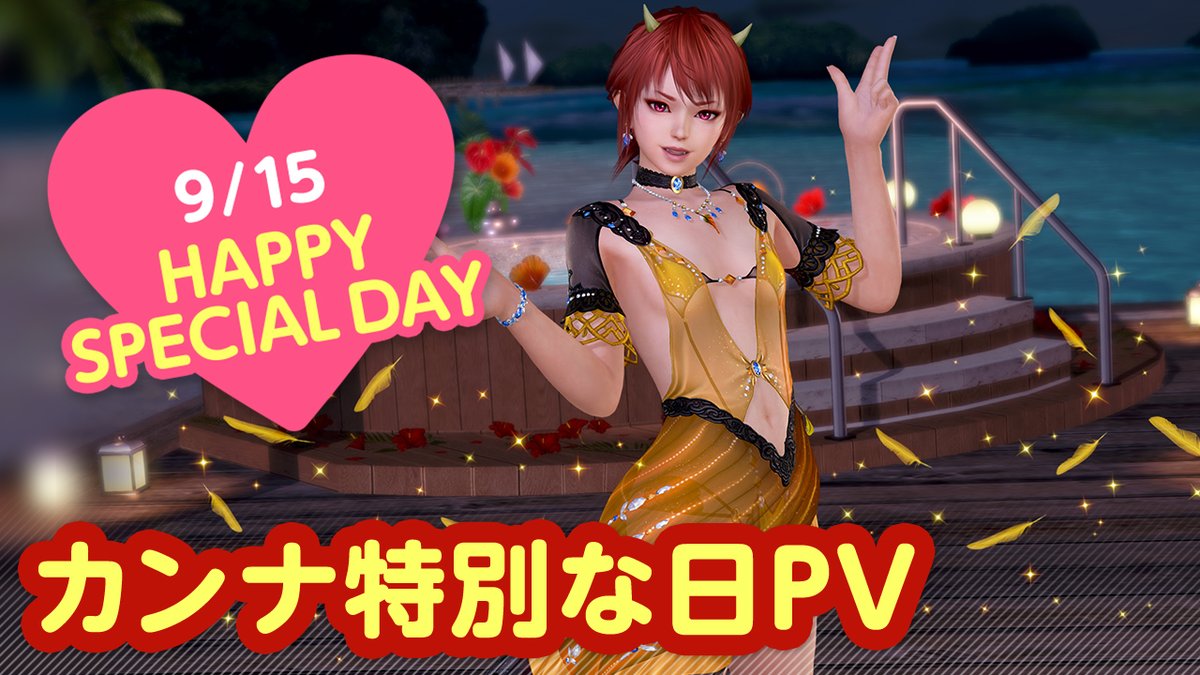 ／ 9/15は #カンナ特別な日2026 🎂CV #大空直美🎂 ＼ 今日は「カンナ」ちゃんの特別な日🎉 9/21(月)まで『カンナの特別な日ガチャ』開催♪ 「カワセミ」をイメージした 『ヴォヤージュ・アルセド』が登場👒 二人きりの甘い「旅行」体験を……💕 #DOAXVV #ブイブイ