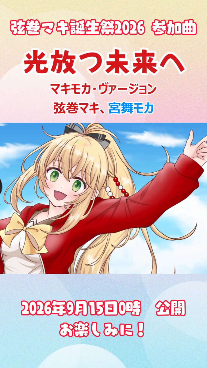 #弦巻マキ誕生祭2026 参加曲です！ 「光放つ未来へ（マキモカ・ヴァージョン）」 歌は #弦巻マキ ちゃん、#宮舞モカ ちゃん イラストは、リコピン豆乳さん リコピン豆乳＠ボカロお絵描き垢 です！ 弦巻マキちゃん、お誕生日おめでとうございます！🎉🎂㊗️ N: Y: