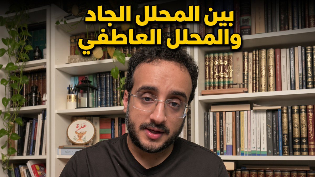 الفارق بين المحلل الجاد والمحلل العاطفي للحرب في اليمن.