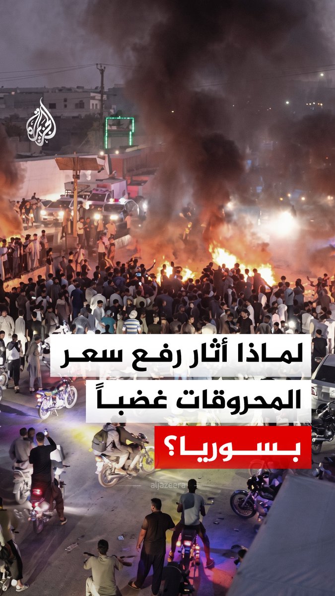 احتجاجات وقطع بعض الطرقات في سوريا بعد رفع وزارة الطاقة أسعار المحروقات بنسب وصلت إلى 40%، والوزارة تبرر القرار بارتفاع كلفة الاستيراد عالميا ودخول مصفاة بانياس في إصلاحات #الجزيرة_رقمي