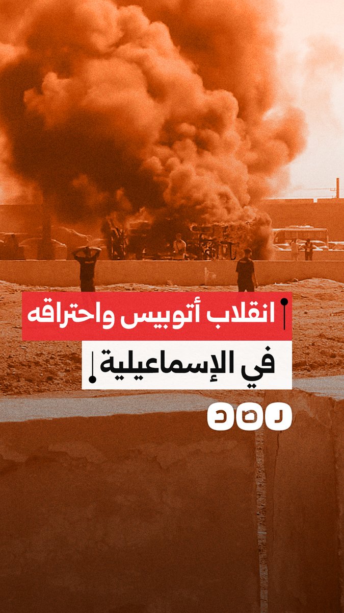 مصرع 3 وإصابة 11 إثر انقلاب أتوبيس واحتراقه بعد اصطدامه بسيارة نقل في الإسماعيلية