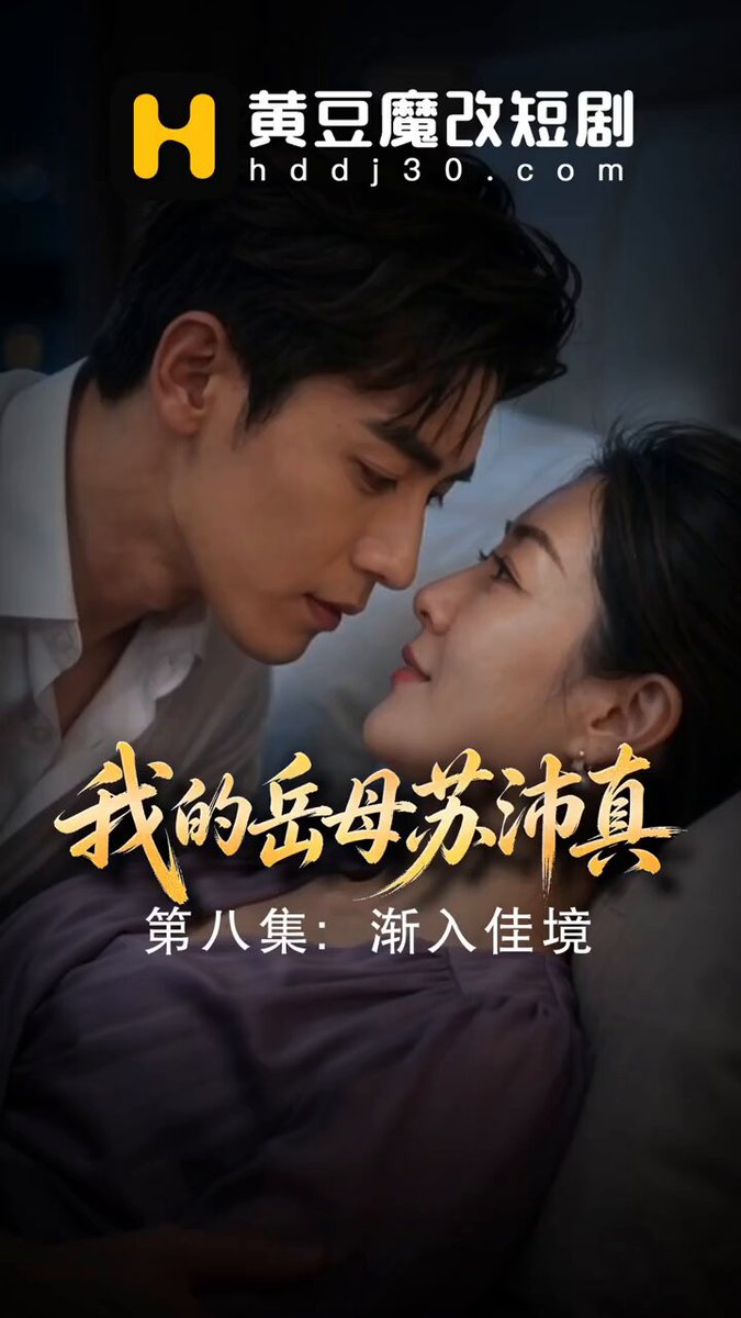 《我的岳母苏沛真》第8集预览 完整版：