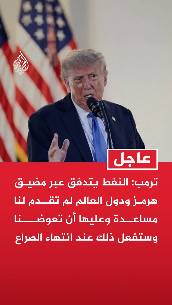 #عاجل| ترمب: النفط يتدفق عبر مضيق هرمز ودول العالم لم تقدم لنا مساعدة وعليها أن تعوضنا وستفعل ذلك عند انتهاء الصراع - الولايات المتحدة تنتج أسلحة متطورة بكميات غير مسبوقة ونسلمها يوميا لقواتنا في الشرق الأوسط ومناطق أخرى - الإنتاج يتركز على صواريخ باتريوت وثاد وتوماهوك وأنظمة صواريخ أخرى ولدينا بالفعل مخزونات كبيرة منها - سعر النفط سينخفض بشكل كبير بمجرد انتهاء الصراع العسكري مع إيران وهذا لن يستغرق وقتا طويلا
