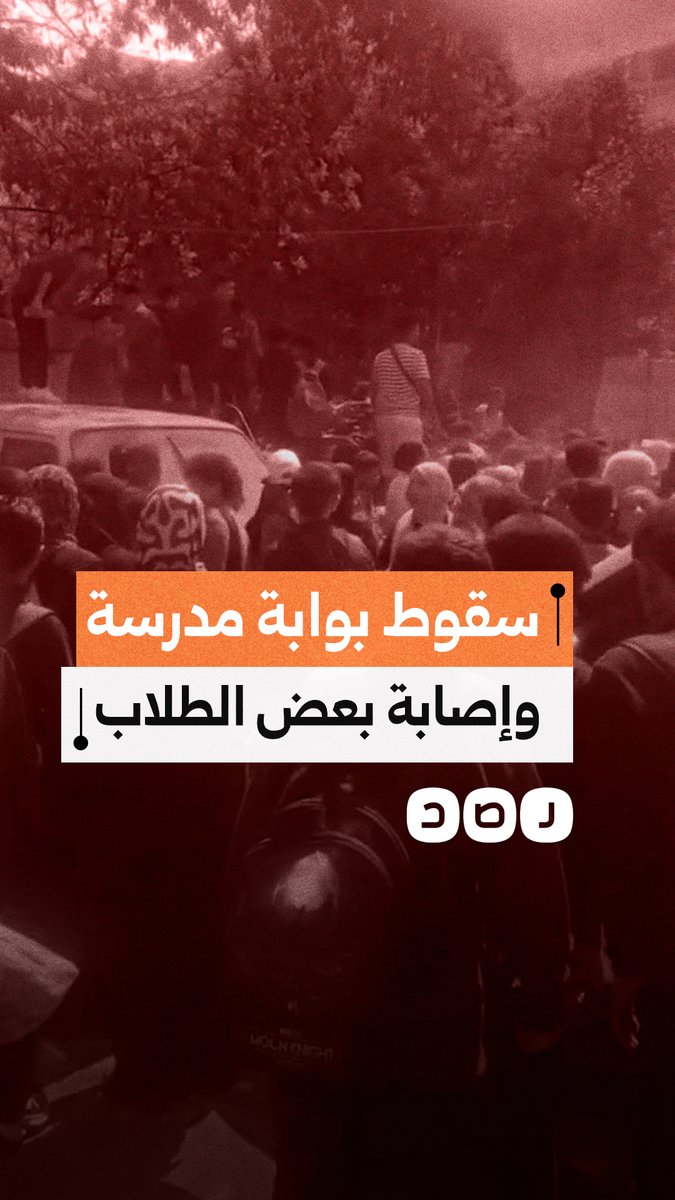 سقوط بوابة مدرسة في دار السلام لحظة انصراف الطلاب وإصابة عدد منهم ونقلهم للمستشفى