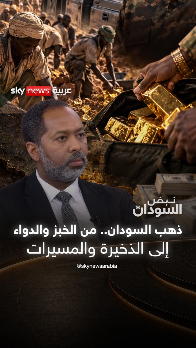 ذهب السودان.. ثروة يحولها جيش بورتسودان إلى ذخيرة ومسيرات بدل الخبز والدواء #نبض_السودان #السودان #البرهان #بورتسودان #جيش_بورتسودان