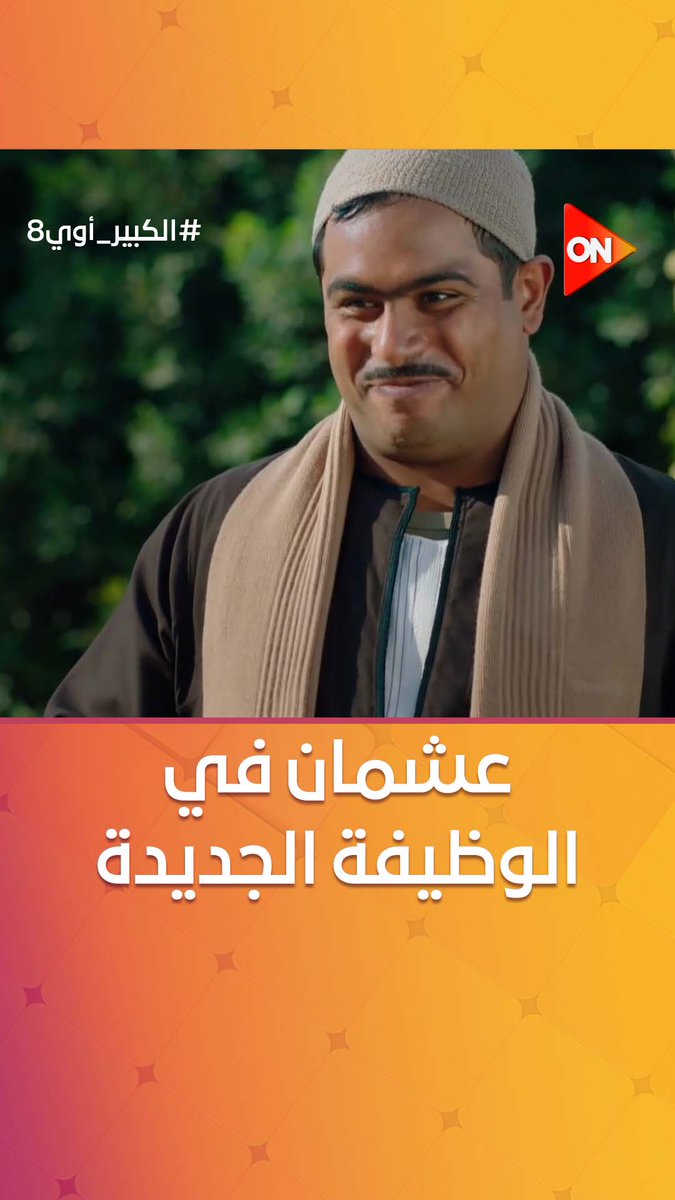 لما تقدم على وظيفة وتبقى عشمان زيادة عن اللزوم 😁 #الكبير_أوي8 #ON