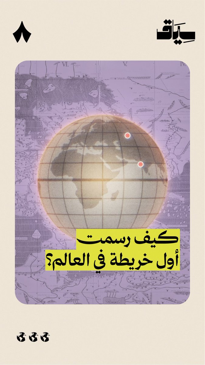كيف رُسمت خريطة العالم قبل أكثر من ألف سنة، وبدون أقمار صناعية؟ وما مدى دقتّها وصحّة أبعادها؟ 🗺️🛰️ في #سياق بتعرف تاريخ الخرائط وكيف وصلت إلى شكلها الحالي.
