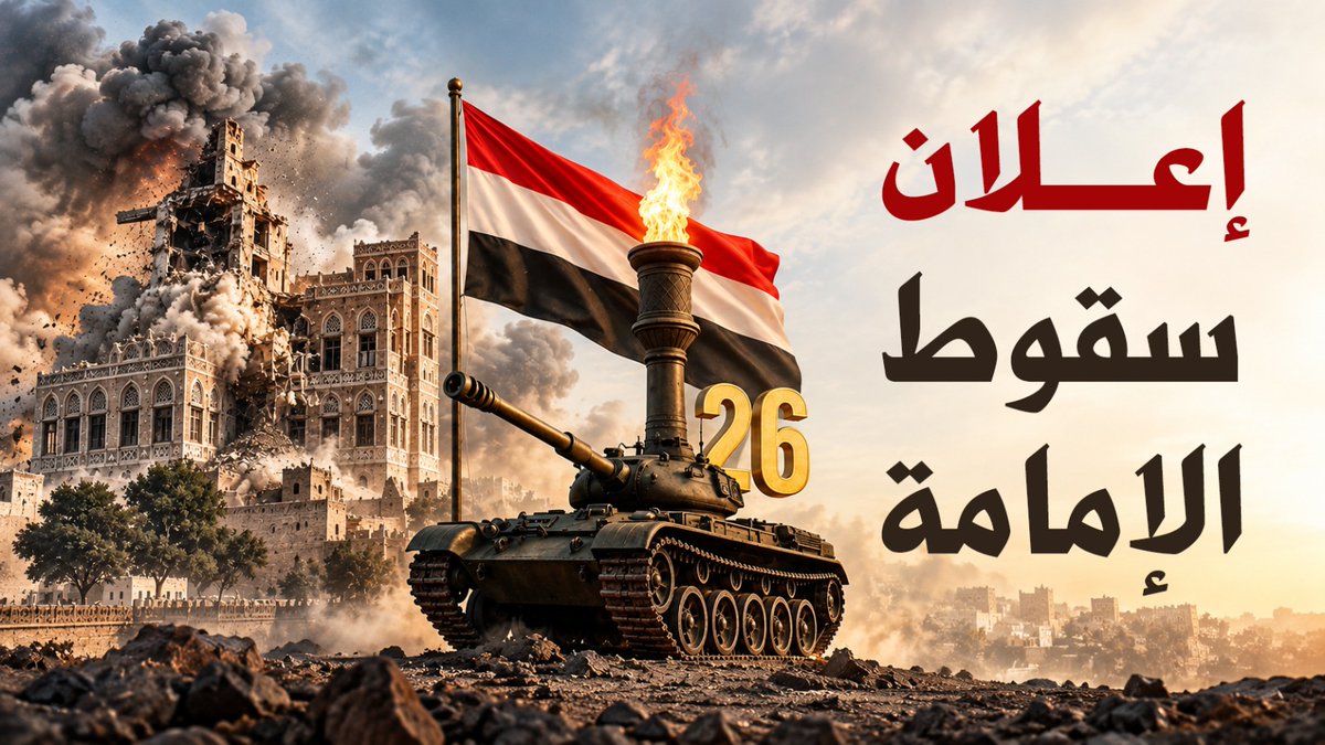 #فيديو اعلان سقوط الإمامة العيد الـ 64 لثورة السادس والعشرين من سبتمبر 1962م المجيدة *المركز الاعلامي للقوات المسلحة*