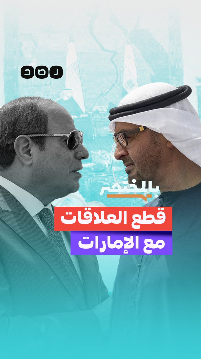 بالمختصر | هل تقطع مصر علاقتها مع الإمارات على غرار الجزائر؟
