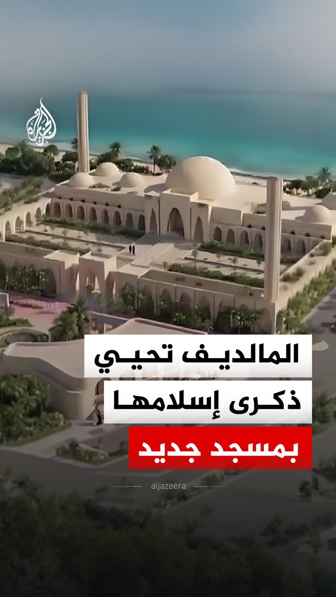 المالديف تضع حجر أساس أكبر مسجد في البلاد.. احتفاء بذكرى اعتناق الأرخبيل الإسلام قبل نحو 900 عام #الجزيرة_رقمي