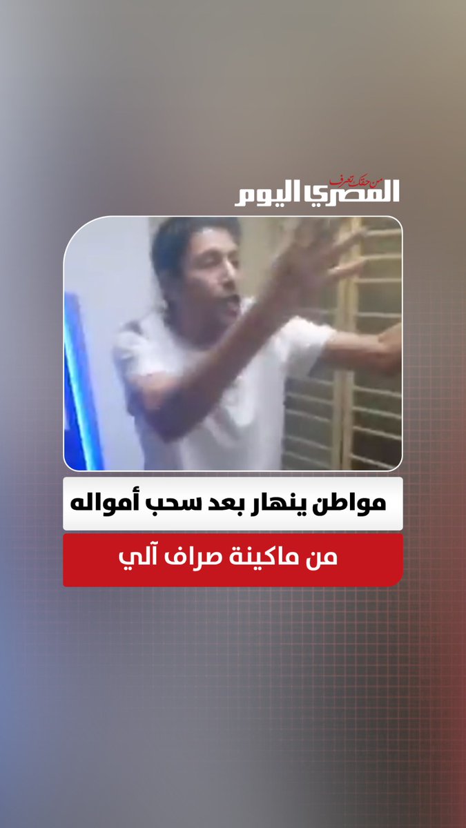 «حرام يا ناس».. مواطن يصرخ منهارًا بسبب سحب ماكينة صراف آلي أمواله وعدم القدرة على استردادها