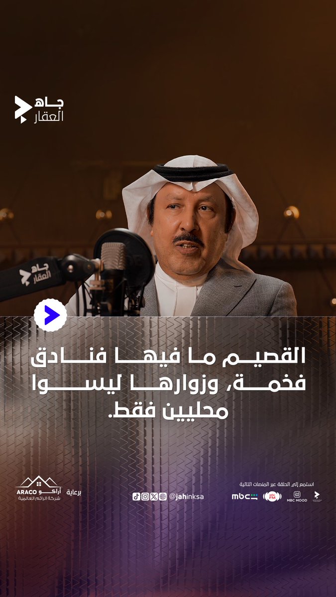 🔹مساعد آل سيّار : القصيم تشتكي أن ما فيها فنادق فخمة! وزوارها ليسوا محليين فقط ✨ #جاه_العقار | مساعد ال سيار