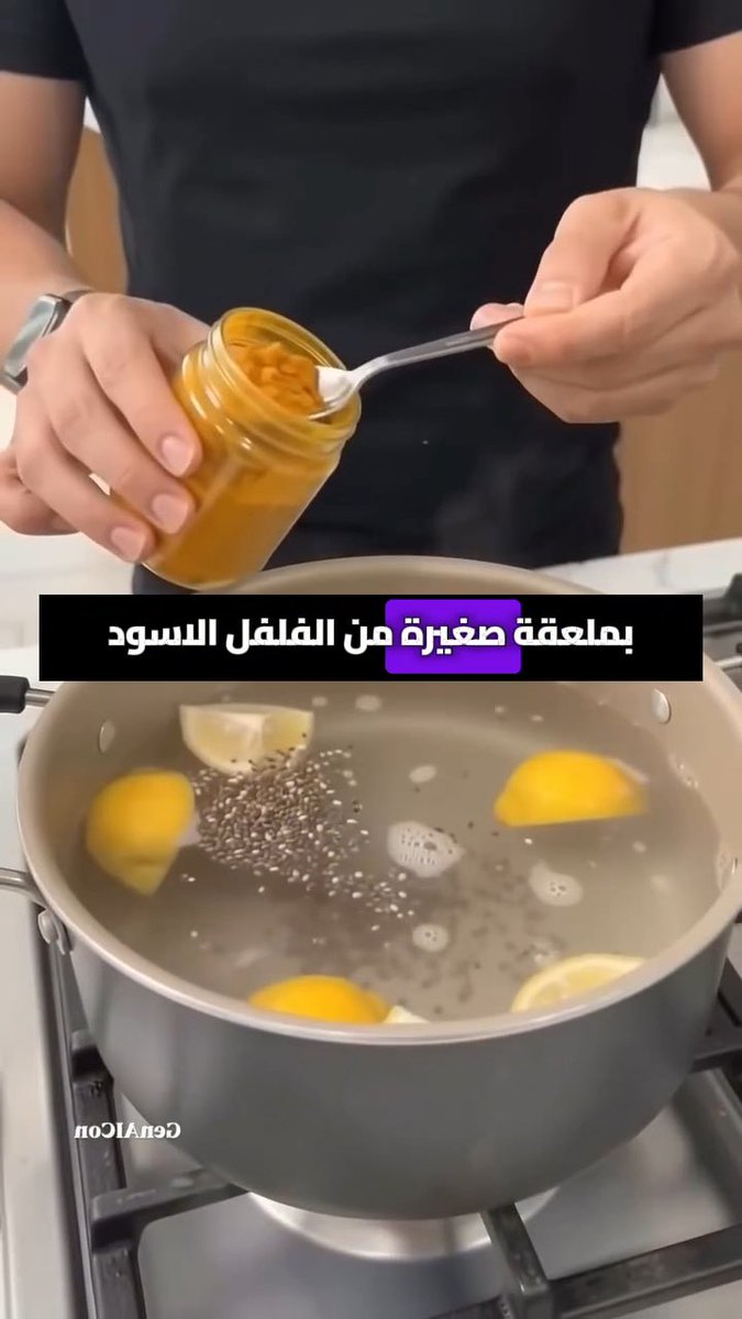 هذا ما سيحدث عند وضع الليمون في الماء المغلي مع الكركم وبذور الشيا والفلفل الأسود