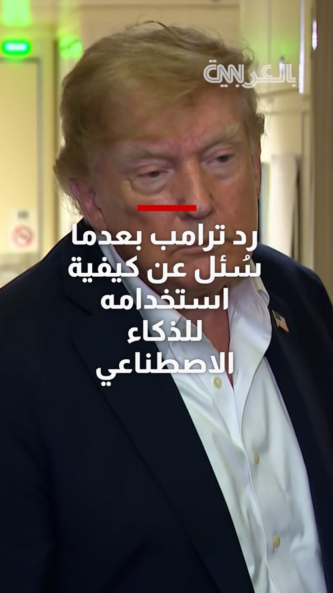 ترامب بعدما سُئل عن كيفية استخدامه للذكاء الاصطناعي: "لا أريد أن أخبركم"
