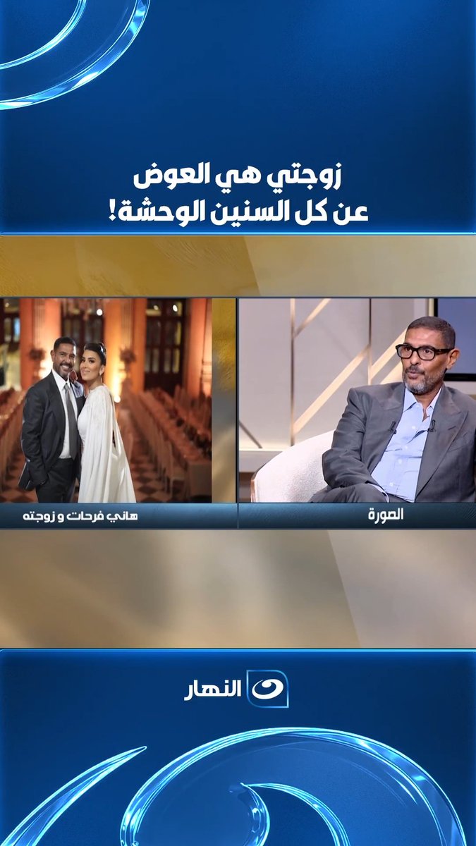 زوجتي دنيا هي العوض عن كل السنين الوحشة اللي عدت عليا.. #هاني_فرحات عن زوجته: "كنت ميـ.ـت وهي أنعشتني ورجعتني للحياة" #الصورة مع #لميس_الحديدي #النهار