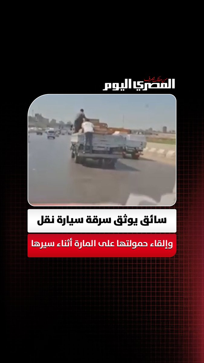 «حرامية على الدائري».. سائق يوثق سرقة سيارة نقل وإلقاء حمولتها على المارة أثناء سيرها