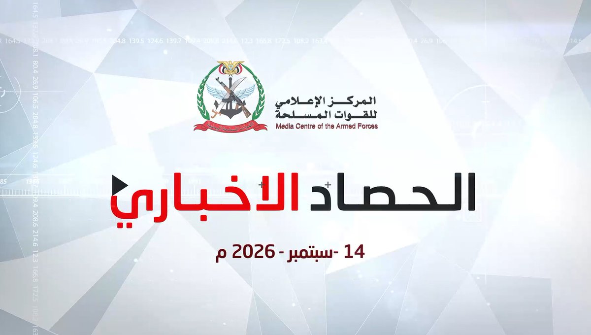 #فيديو الحصاد الأخباري اليوم الإثنين 2026/9/14 *المركز الاعلامي للقوات المسلحة*
