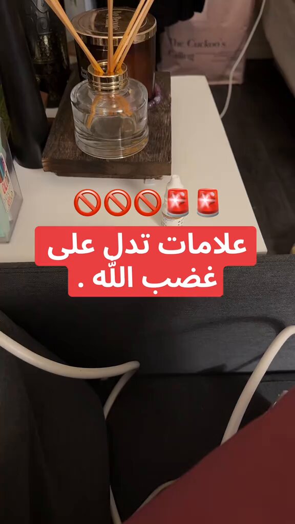 ترند " مقطع متداول " فتاة تُحذر: علامات تدل على غضب الله 😰!!
