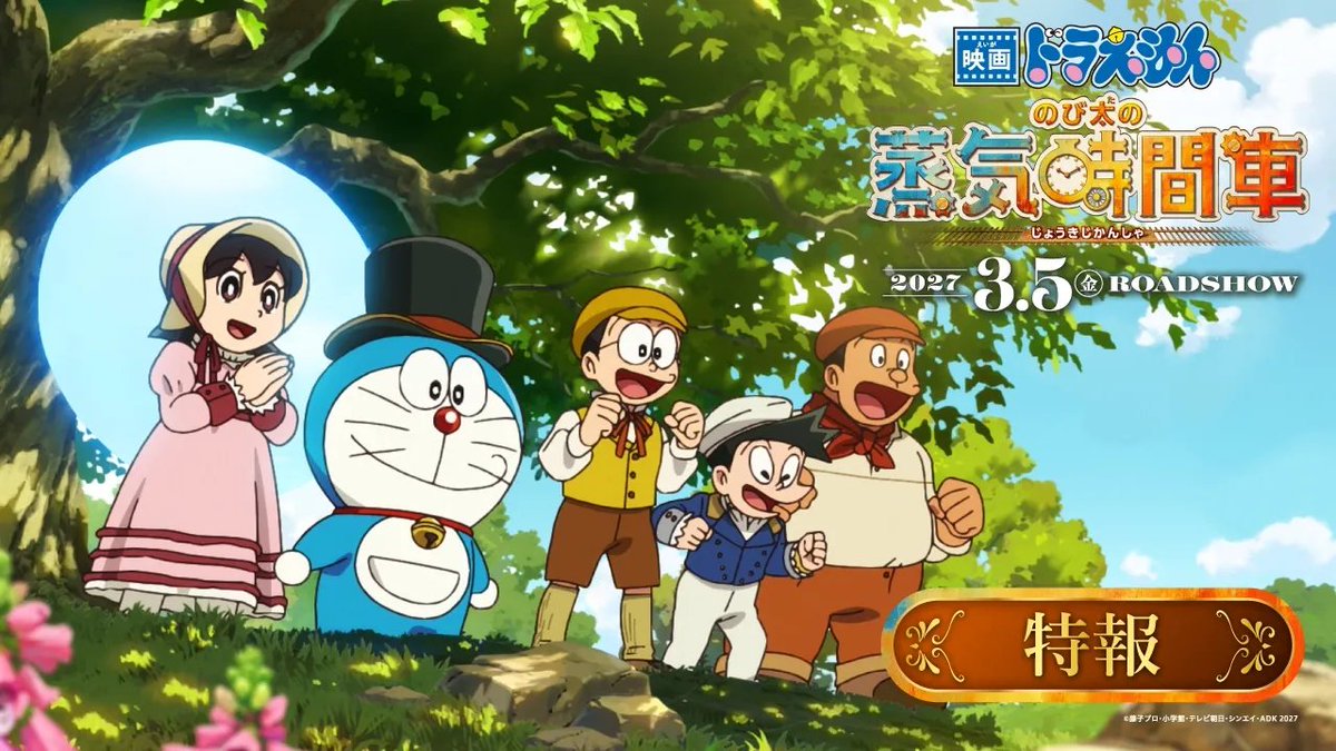 ˗ˏˋ 𝟮𝟬𝟮𝟳年𝟯月𝟱日(金)公開決定 ˎˊ˗ 『映画ドラえもん のび太の蒸気時間車』 特報映像が解禁されたよ♪ 🚂時空を越えた大冒険へ、出発、進行!