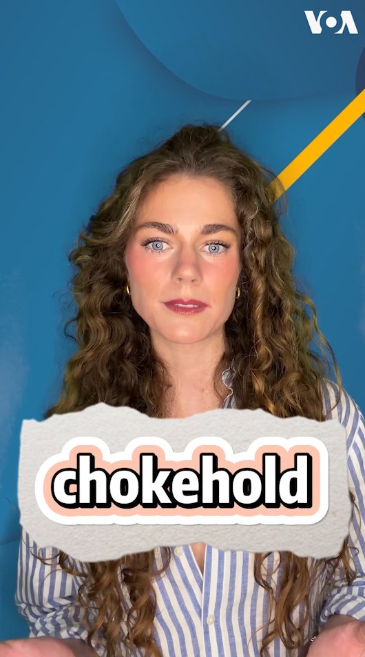 Chokehold 是格斗或摔角里的招式，指的是“锁喉”。说China has a chokehold on your medicine cabinet又是什么意思呢？ 一分钟，温乐狄带你学会一个地道的英语表达。 更多内容👉