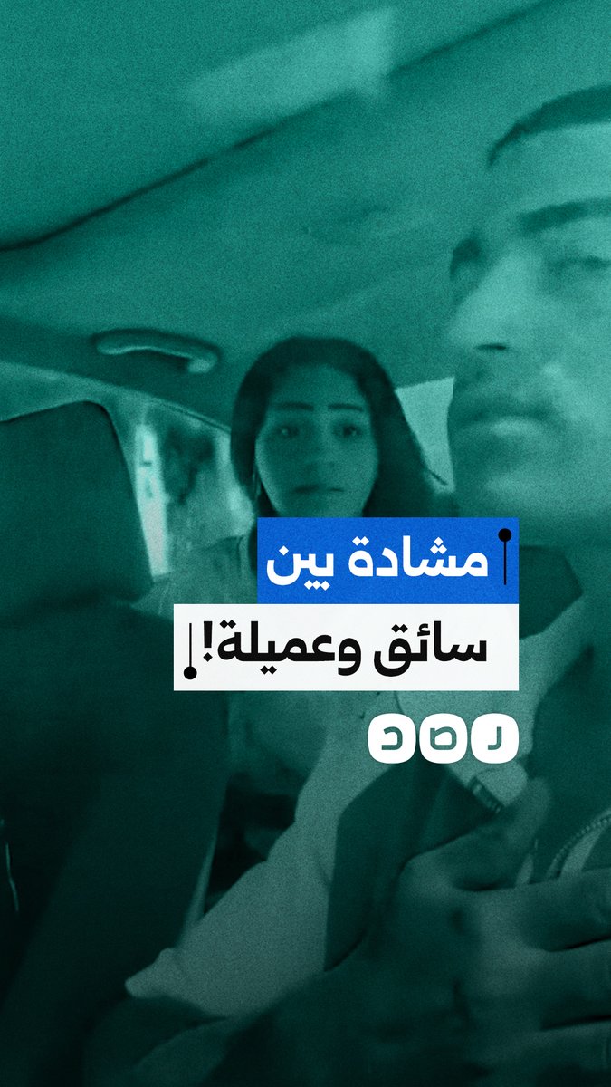 مشادة بين سائق تطبيق ذكي وعميلة في القاهرة، بعدما طلب منها عدم حمل زجاجة كحوليات داخل السيارة التزامًا بقواعد التطبيق