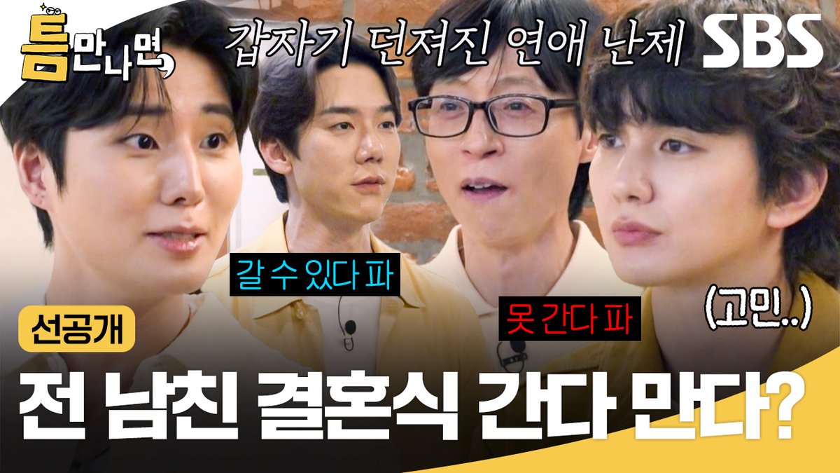 [선공개] 여친이 전 남친 결혼식을 같이 가자고 한다?!💥 극과 극으로 갈린 영케이와 유승호 반응ㅋㅋ SBS <틈만나면,> ☞ [화] 밤 10시 5분 #SBS #틈만나면 #WheneverPossible