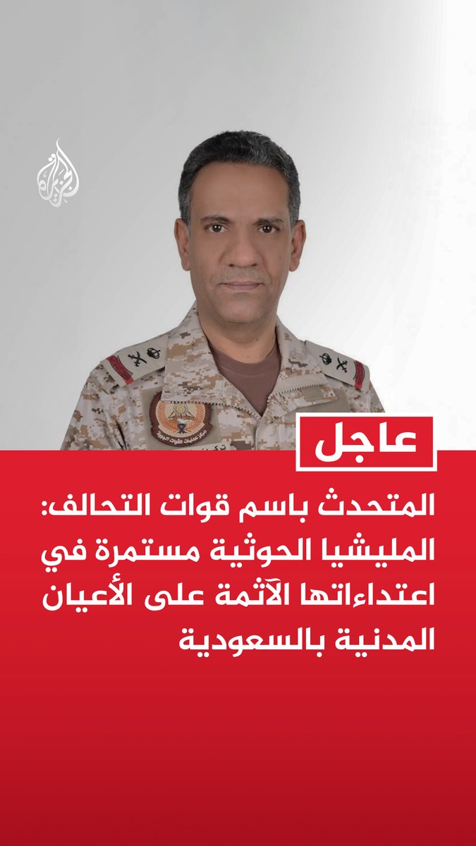 #عاجل | المتحدث باسم قوات التحالف: المليشيا الحوثية مستمرة في اعتداءاتها الآثمة على الأعيان المدنية بالسعودية - المليشيا الحوثية نفذت أمس اعتداءات على الأعيان المدنية في خميس مشيط وأبها والطائف - الاعتداءات الحوثية استخدمت فيها صواريخ باليستية وطائرات مسيرة وأدت لإصابة 13 مدنيا - سنتخذ جميع الإجراءات العملياتية لردع المليشيا الحوثية ومواجهة نهجها العدائي