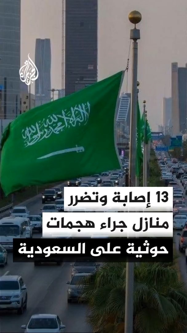 المتحدث باسم قوات التحالف في اليمن تركي المالكي يعلن إصابة 13 مدنيا وتضرر 7 منازل ومركبتين جراء اعتداءات بالصواريخ الباليستية والمسيرات من الحوثيين على مدن خميس مشيط وأبها والطائف #الأخبار