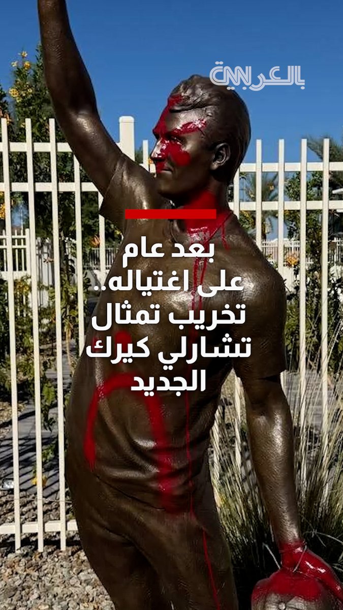 بعد عام على اغتياله.. تخريب تمثال تشارلي كيرك الجديد