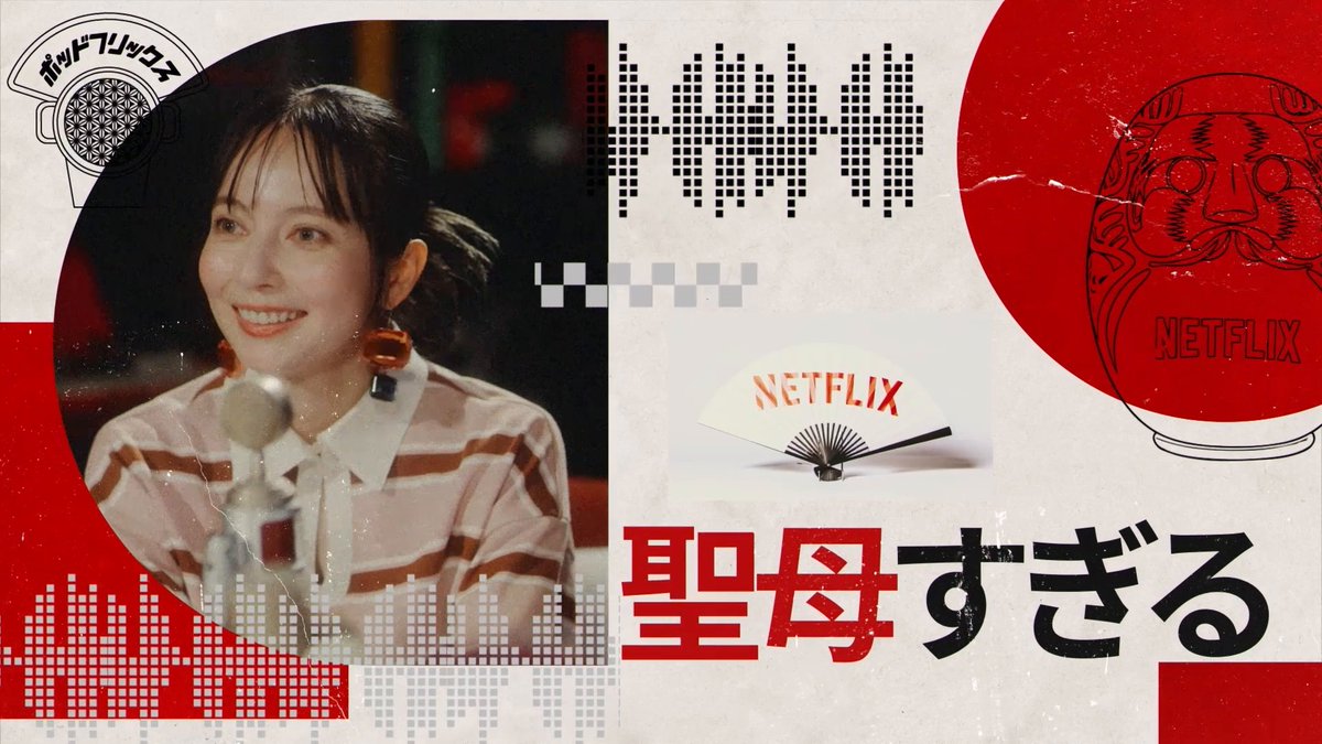 Netflix公式ビデオポッドキャスト 『ポッドフリックス -秘密の発信局-』 ゲスト:ベッキー MC:トンツカタン森本 本日、9月15日(火) 21:00 公開。 仲良しの2人が繰り広げる、軽快なトーク👊 #ポッドフリックス 配信先⬇️