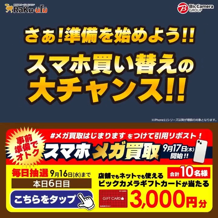 / 予告📣 メガ買取はじまります 9/17からスマホ買取金額増額✨ \ 抽選で合計10名様にギフトカード3,000円分が当たる 期間 9/10〜9/16 毎日挑戦可能 6日目 1️⃣ ビックカメラ【公式】 をフォロー 2️⃣ 9/16 9:59までに下記ハッシュタグをつけて投稿を引用ポスト 3️⃣ 当たるとDMが届く スマホ新しくする?