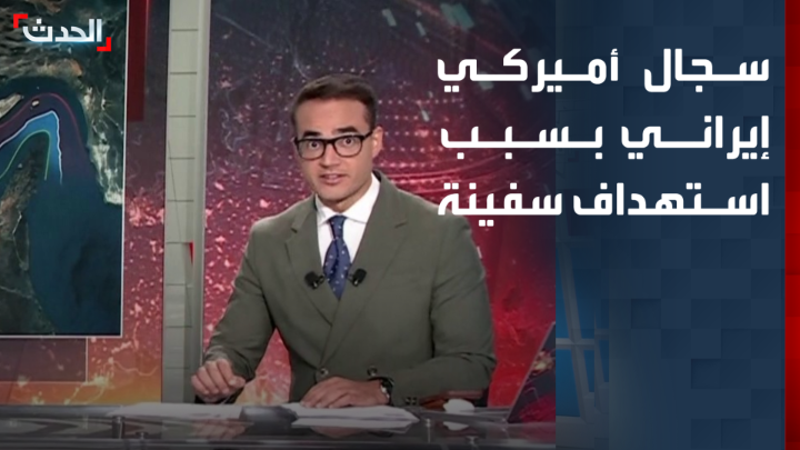 واشنطن تتهم طهران باستهداف ناقلة نفط قبالة عُمان والحرس الثوري يرجعه إلى لغم بحري.. سجال أميركي إيراني جديد بسبب استهداف سفينة تجارية