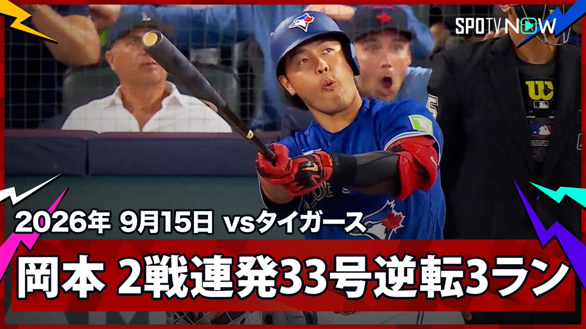 / ブルージェイズ 岡本和真 2試合連発の第33号逆転3ランで 日本人右打者最多HR記録を更新! \ ⚾️MLB2026シーズン⚾️ #タイガース🆚#ブルージェイズ #DETTOR #岡本和真 毎日MLB観るなら #SPOTVNOW!