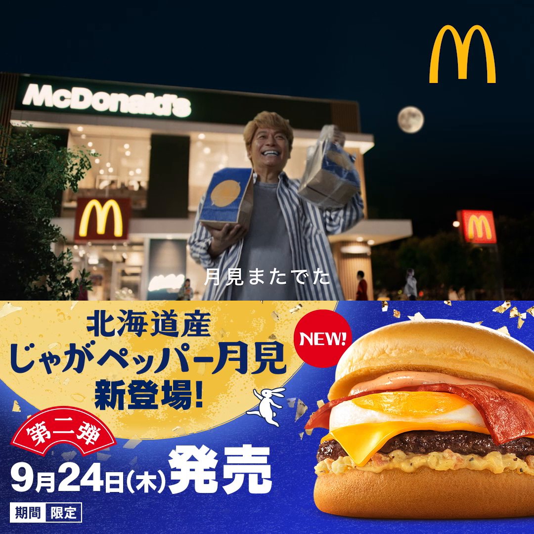 月見バーガー！第二弾！ 北海道産じゃがペッパー月見 9/24(木)新登場！