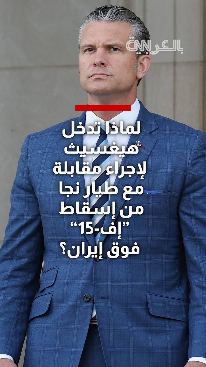 نجا من إسقاط مقاتلة "إف-15" فوق إيران وظلت قصته سرية.. لماذا تدخل وزير الدفاع الأمريكي هيغسيث لإقناع الطيار الأمريكي بكشف ما حدث؟