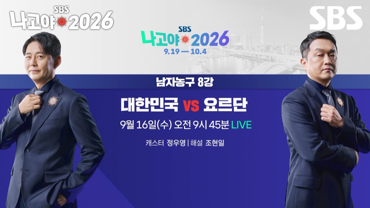남자 농구 8강 대한민국 VS 요르단 ✔ 9월 16일 [수] 오전 9시 45분 LIVE SBS <2026 나고야 아시안게임> ☞ 9월 19일 [토] ~ 10월 4일 [일] #SBS #2026나고야아시안게임 #나고야2026 #다시뜨겁게