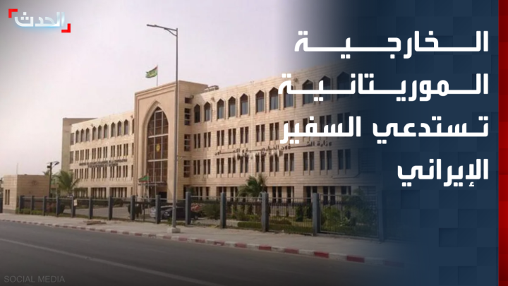 الخارجية الموريتانية تستدعي السفير الإيراني احتجاجا على تصرفات "لا تنسجم مع الأعراف الدبلوماسية"
