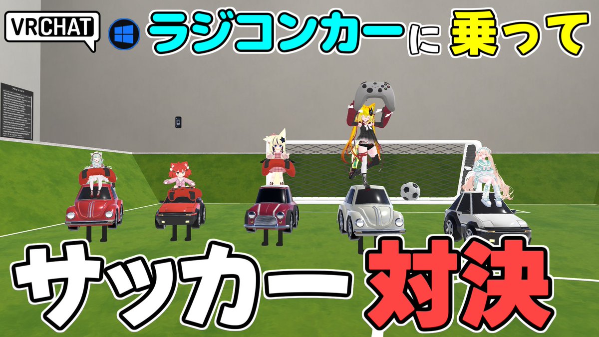 World:Udon RC Soccer By:pokkon3 ラジコンカーでサッカー対決 どっかで見たことあるようなアイテムやステージのギミックを駆使してラジコンカーを操作しよう 最大6人プレイ、カメラパネルによる操作や車の上に乗れたりとシンプルながらギミックマシマシです #VRChat_world紹介 #ヤタノの漫遊記