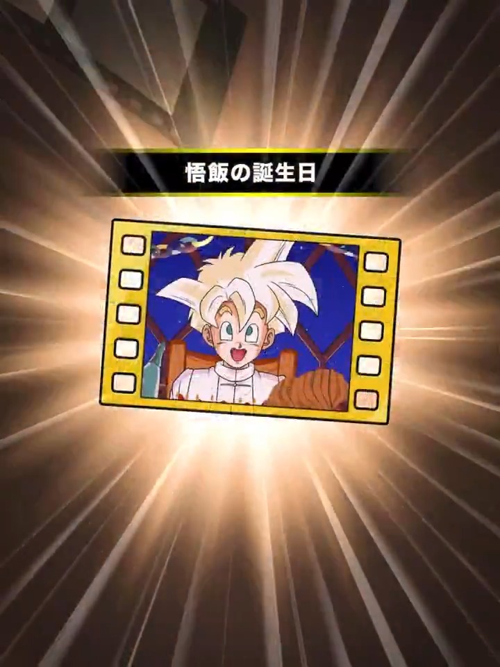 ◤「悟飯の誕生日」演出紹介 🎞 ◢ DBストーリー「最強激突!!セルゲーム」の ミッションクリア報酬で 新たなサポートメモリーをGETできるぞ！ イベントに挑戦して サポートメモリーを完成させよう✊ #ドッカンバトル #ドラゴンボール