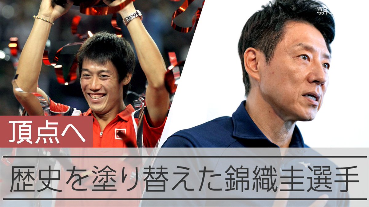 【動画】「僕にとっては『テニス』じゃなかった」 松岡修造さんがみた錦織圭 プロテニス選手、錦織圭が今季限りでコートを去ります。才能を早くから見抜いたのは、松岡修造さんでした。プレーを見つめてきた松岡さんが振り返る、錦織圭のテニスと彼が示してくれたこととは。