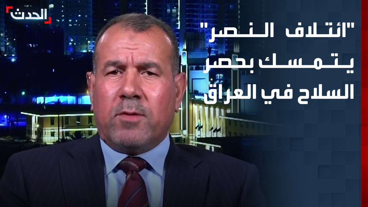 المتحدث باسم ائتلاف النصر عقيل الرديني لـ "الحدث": لا بد من حصر السلاح.. ونرفض ضرب دول الجوار أو أي دولة من داخل الحدود العراقية