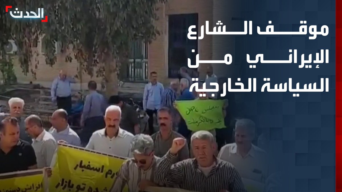 المختص في شؤون إيران وآسيا الوسطى بقناة "الحدث" مسعود الفك: الشارع الإيراني يريد التخلص من السياسة الخارجية التي لا يمكن أن تأتي بحياة معيشية كريمة للمواطنين