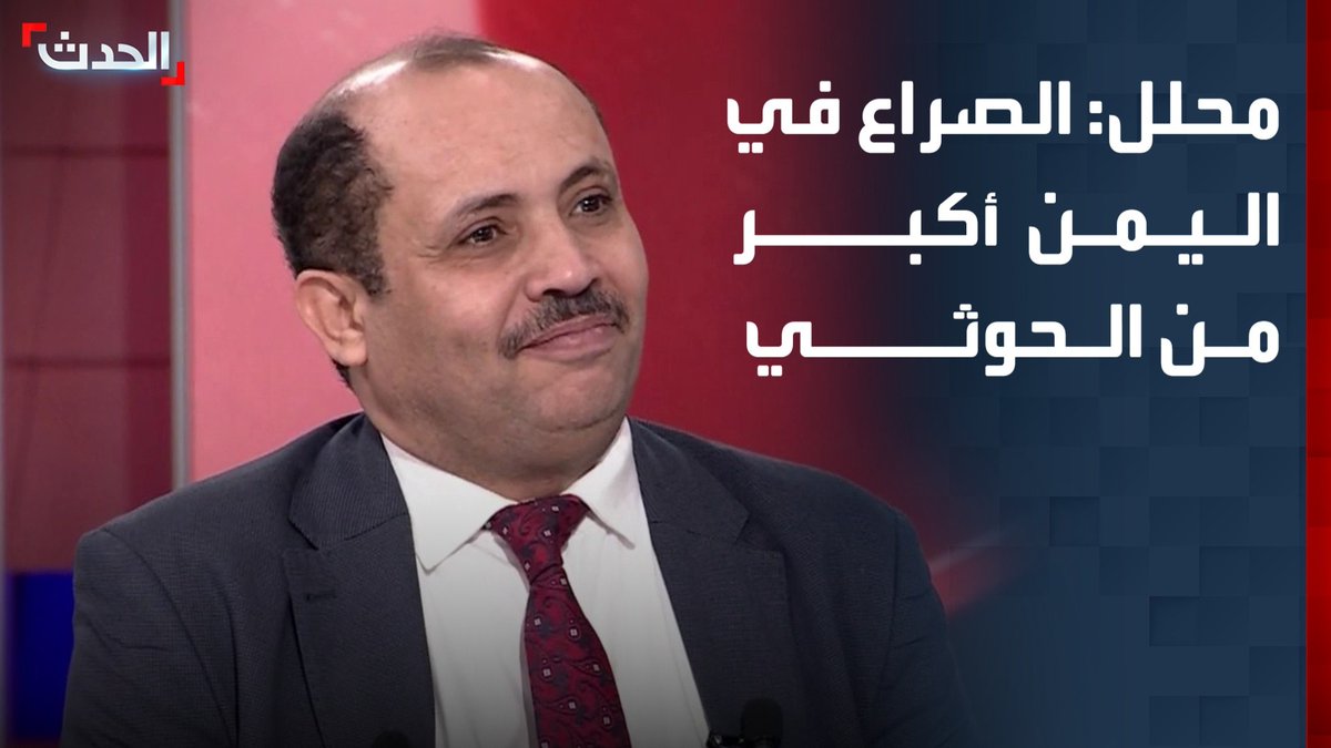 المحلل السياسي عبدالملك اليوسفي: الصراع في اليمن أكبر من مليشيا الحوثي.. وإيران تريد تحقيق مكاسب سياسية من السيطرة على مضيق باب المندب