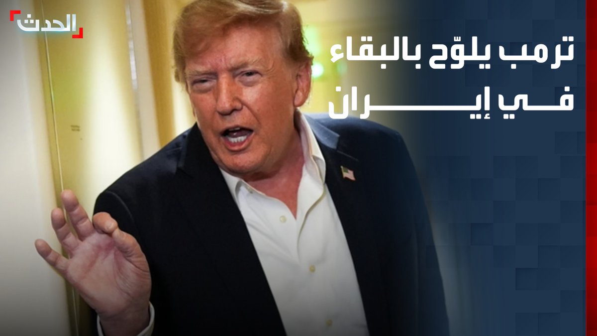 على غرار فنزويلا.. الرئيس الأميركي دونالد ترمب يلوّح بالبقاء في إيران والسيطرة على نفطها